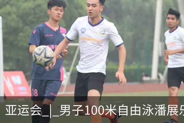 亚运会 | 男子100米自由泳潘展乐成功卫冕