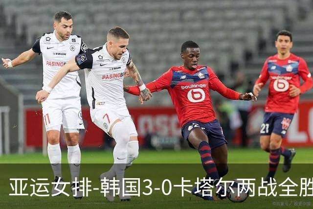 亚运女排-韩国3-0卡塔尔两战全胜 末轮与越南争小组头名