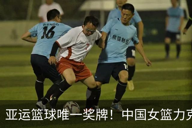 亚运篮球唯一奖牌！中国女篮力克中国台北获铜牌刷新历史最差成绩