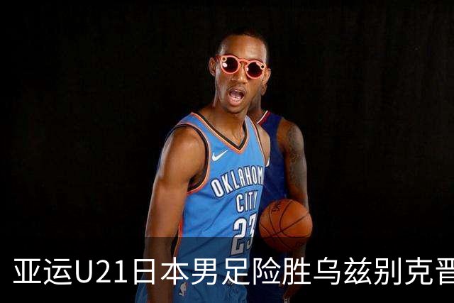 亚运U21日本男足险胜乌兹别克晋级决赛，宽阔成才体系造就日本足球