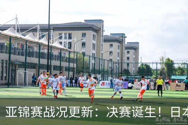 亚锦赛战况更新：决赛诞生！日本轰出9-0，国乒丢2局 蒯曼横扫取胜