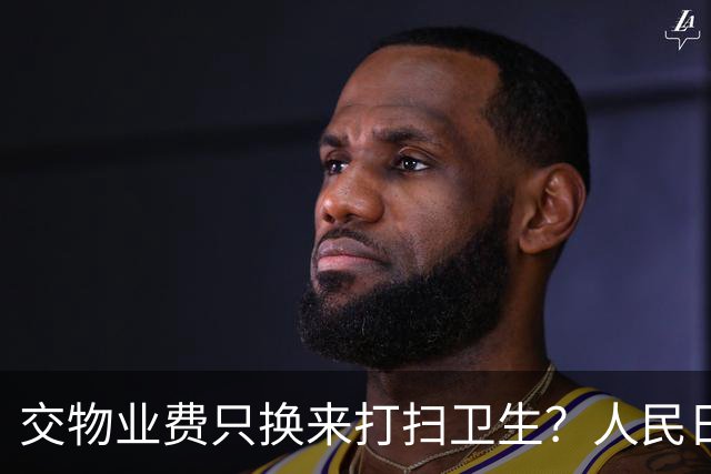 交物业费只换来打扫卫生？人民日报点明：保洁仅是物业服务的底线