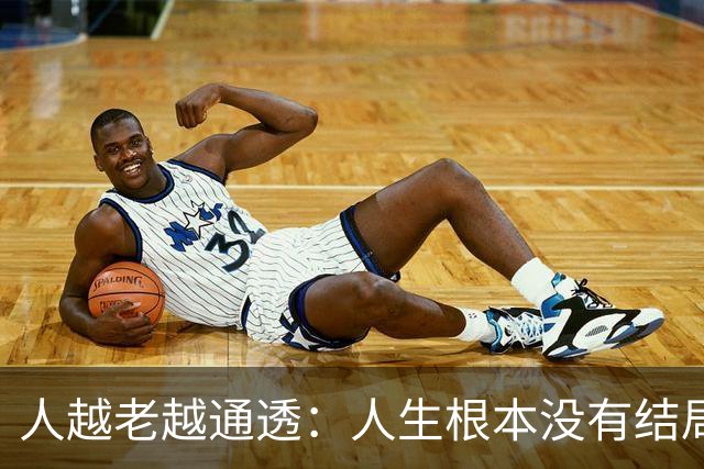 人越老越通透：人生根本没有结局，活着最好的意义就3件事