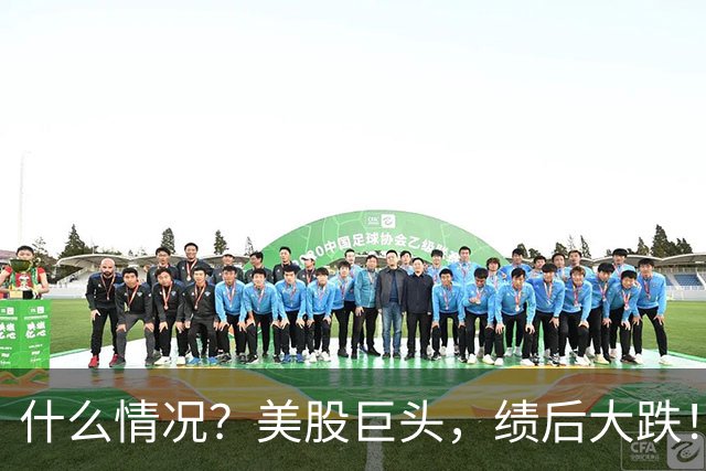 什么情况？美股巨头，绩后大跌！