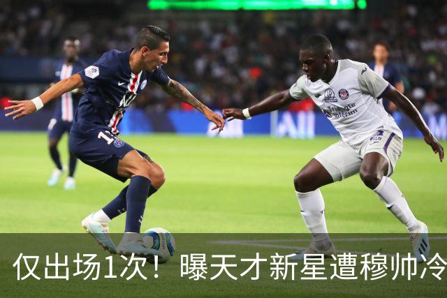 仅出场1次！曝天才新星遭穆帅冷落 提前找好冬窗下家
