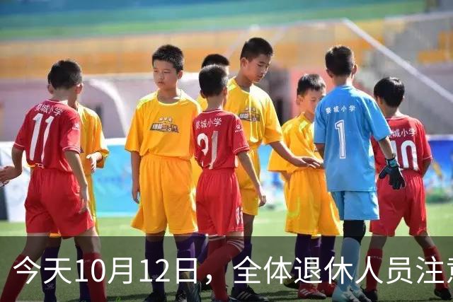 今天10月12日，全体退休人员注意：10月养老金发放，必查三项！