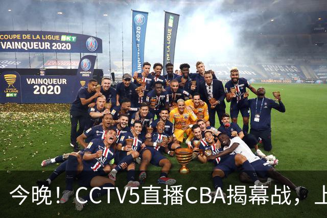 今晚！CCTV5直播CBA揭幕战，上海男篮VS深圳，张镇麟+王哲林领衔，姚明老东家剑指开门红