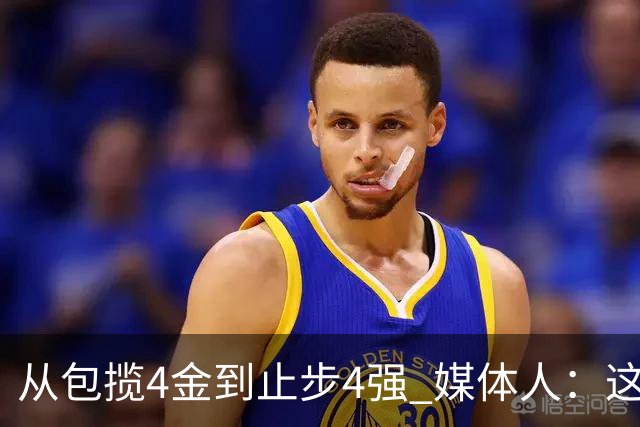 从包揽4金到止步4强 媒体人：这批球员是姚明培养的