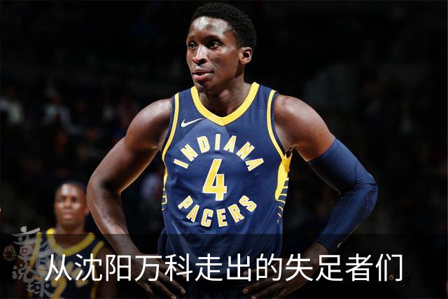 从沈阳万科走出的失足者们