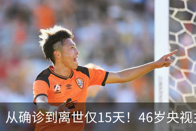 从确诊到离世仅15天！46岁央视主持人顾国宁，给大家敲响健康警钟