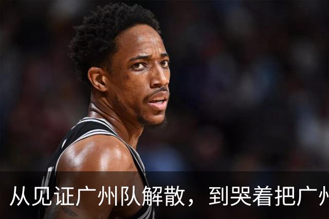 从见证广州队解散，到哭着把广州带回中超！侯煜的眼泪谁懂？