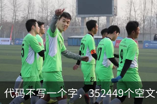代码不写一个字，352449个空文件夹就是程序