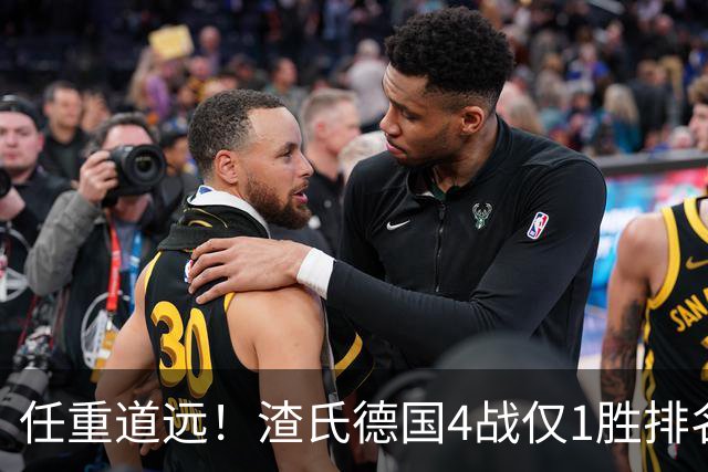 任重道远！渣氏德国4战仅1胜排名跌2位，两大亿元先生双双跌出1亿