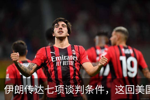 伊朗传达七项谈判条件，这回美国“态度认真”了？