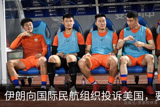 伊朗向国际民航组织投诉美国，要求恢复停飞航线