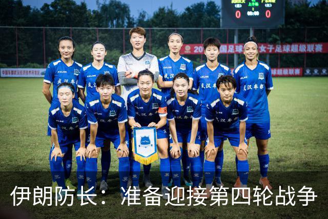 伊朗防长：准备迎接第四轮战争