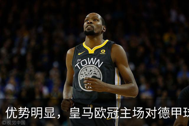 优势明显，皇马欧冠主场对德甲球队26场全进球