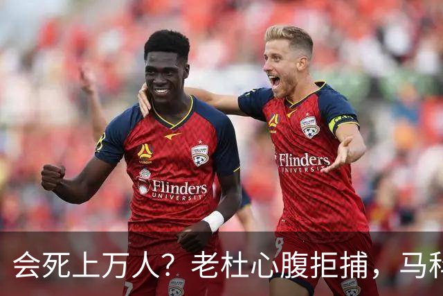 会死上万人？老杜心腹拒捕，马科斯打算武装强攻，部长担心什么