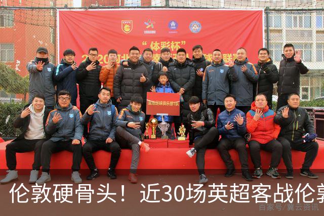 伦敦硬骨头！近30场英超客战伦敦球队，曼联仅赢下其中的6场