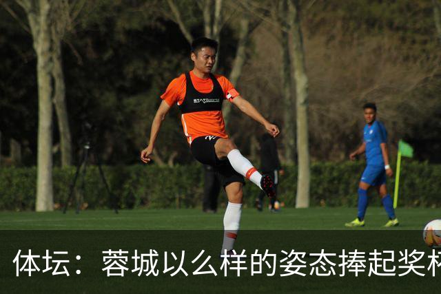 体坛：蓉城以么样的姿态捧起奖杯，将决定很多人未来是走是留