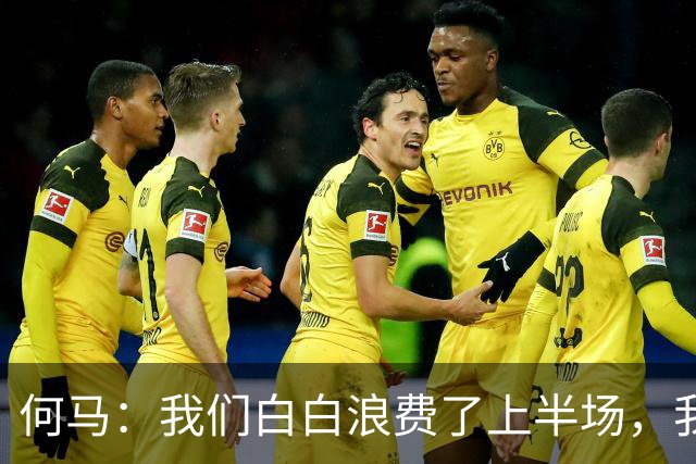 何马：我们白白浪费了上半场，我们有翻盘能力但必须做出改变