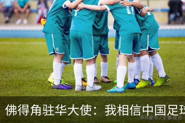 佛得角驻华大使：我相信中国足球能成为世界强队