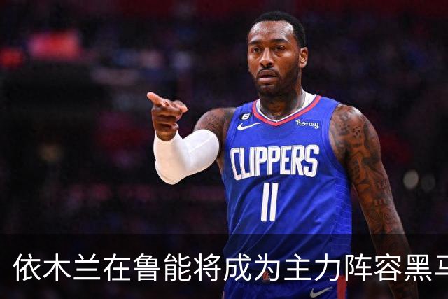 依木兰在鲁能将成为主力阵容黑马，未来也有希望进国足，值得期待