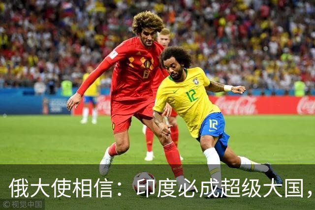 俄大使相信：印度必成超级大国，美国绝不允许印度成为下一个中国