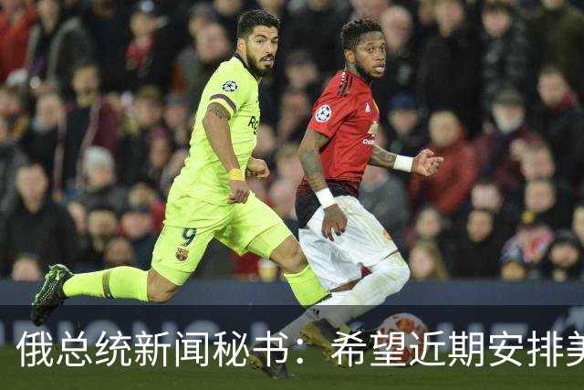 俄总统新闻秘书：希望近期安排美总统特使与普京会面