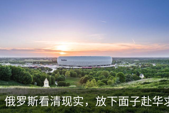 俄罗斯看清现实，放下面子赴华求助？中国可以帮忙，但有一个条件