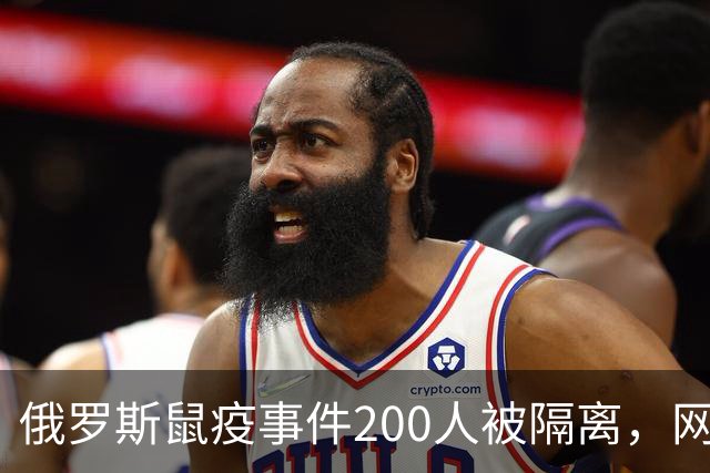 俄罗斯鼠疫事件200人被隔离，网友：加强管控国门