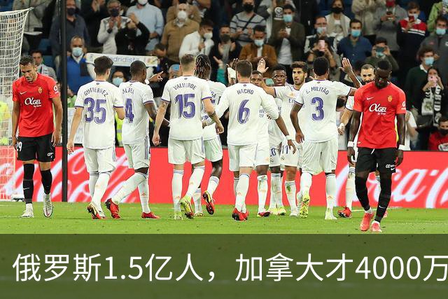 俄罗斯1.5亿人，加拿大才4000万人，整个社会运转得稳稳当当