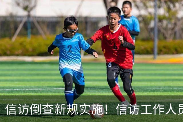 信访倒查新规实施！信访工作人员7类行为要被追责问责！