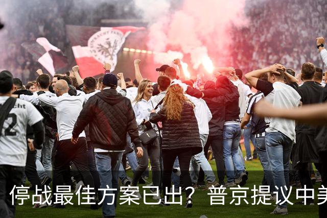 停战最佳方案已出？普京提议中美俄在深圳谈，泽连斯基连炸俄油厂