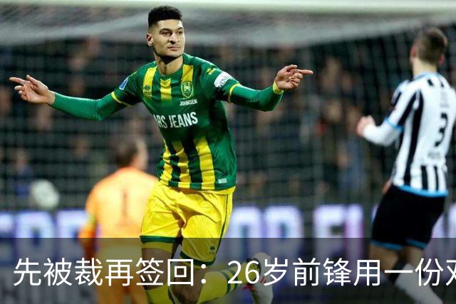 先被裁再签回：26岁前锋用一份双向合同留在雄鹿