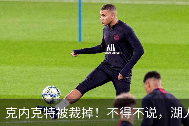 克内克特被裁掉！不得不说，湖人真是个奇葩的球队