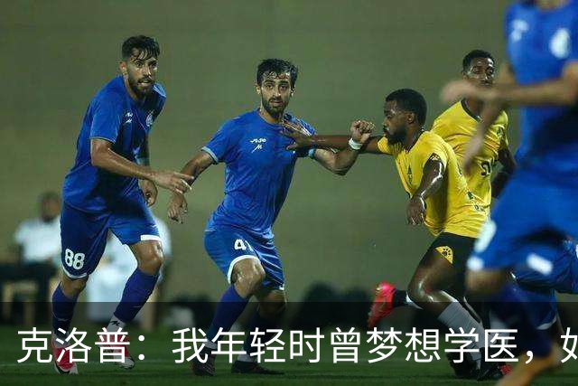 克洛普：我年轻时曾梦想学医，如今看来这对所有病人是好事