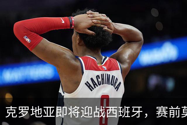 克罗地亚即将迎战西班牙，赛前莫德里奇小腿上有许多拔罐印痕
