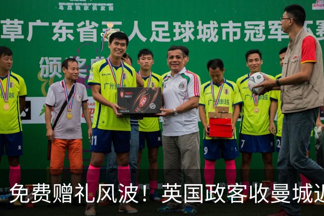 免费赠礼风波！英国政客收曼城近30万，曼彻斯特市长忙撇清关系