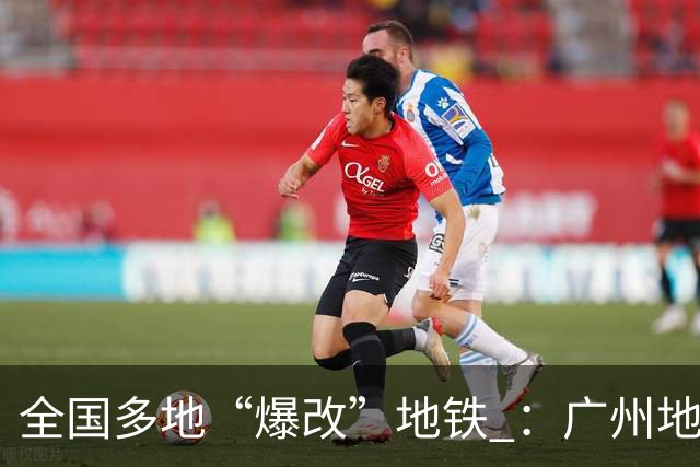 全国多地“爆改”地铁 ：广州地铁有健身房、匹克球和网球训练场；深圳地铁有羽毛球场、桌球场；苏州地铁有食堂；宁波地铁有“夜校”