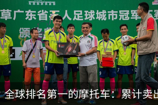 全球排名第一的摩托车：累计卖出超过5亿辆，年收入超过1700亿元