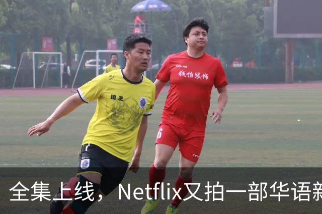 全集上线，Netflix又拍一部华语新剧