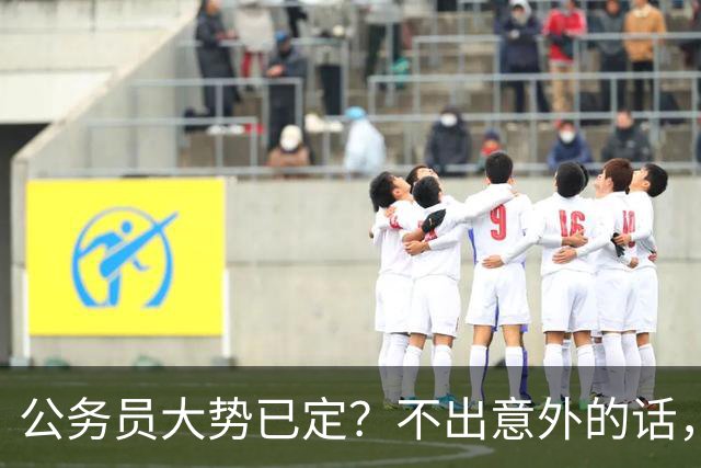 公务员大势已定？不出意外的话，未来5年，体制内或将出现4大变化