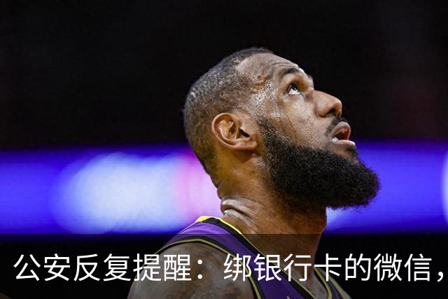 公安反复提醒：绑银行卡的微信，务必开启这个安全功能！