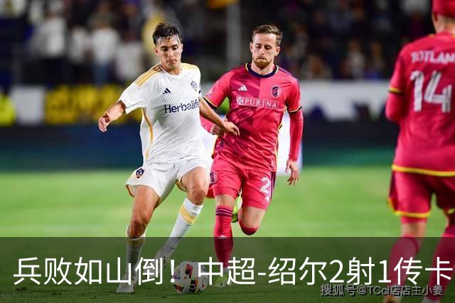 兵败如山倒！中超-绍尔2射1传卡迪斯双响 三镇客场5-1海牛