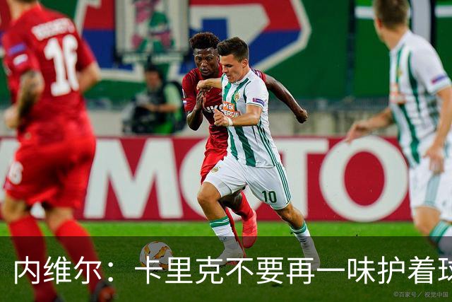 内维尔：卡里克不要再一味护着球员了，还说跑动积极性没问题