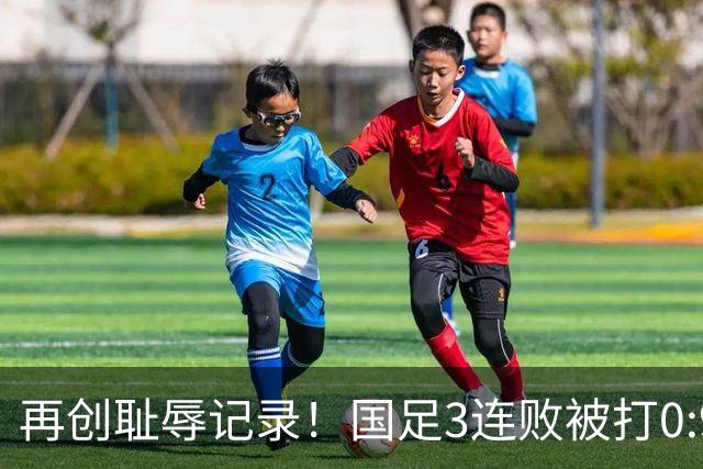 再创耻辱记录！国足3连败被打0:9，历史首败2国，主教练被喊下课