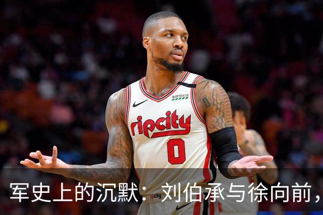 军史上的沉默：刘伯承与徐向前，为何成了毛主席的“例外”？