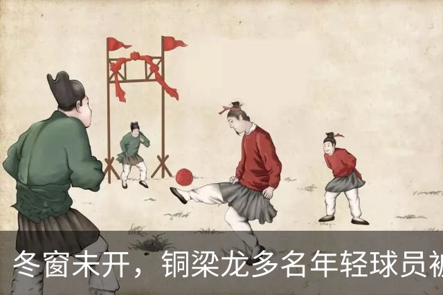 冬窗未开，铜梁龙多名年轻球员被盯上，合同签2030俱乐部不松手！