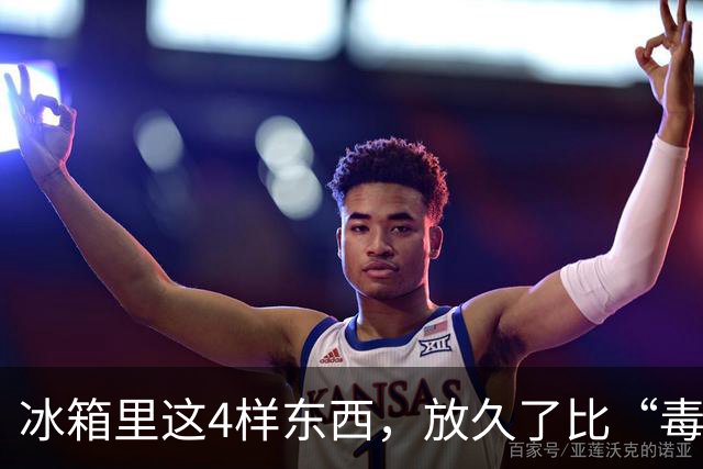 冰箱里这4样东西，放久了比“毒药”还毒，很多人舍不得扔